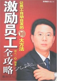 激励员工全攻略