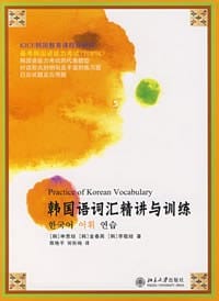 韩国语词汇精讲与训练 - 申恩琼