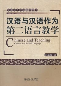 汉语与汉语作为第二语言教学