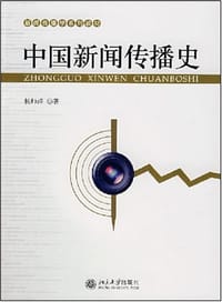 书籍 中国新闻传播史的封面