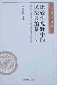比较法视野中的民法典编纂