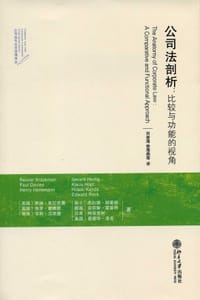 公司法剖析 - [美]莱纳·克拉克曼
