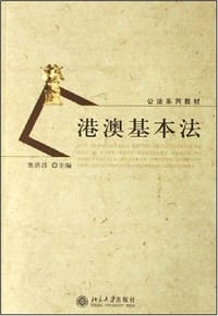 港澳基本法