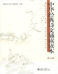 中华经典诗文诵读读本 - 国家语言文字工作委员会