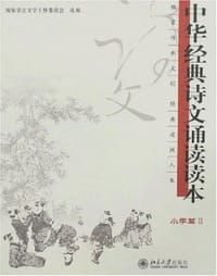 中华经典诗文诵读读本