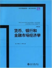 货币、银行和金融市场经济学 - 米什金