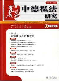 中德私法研究