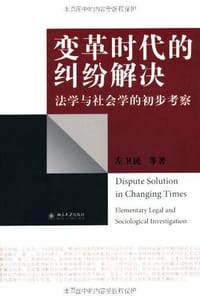 变革时代的纠纷解决