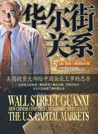 华尔街关系 - 彼得·赛瑞斯