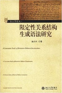 限定性关系结构生成语法研究 - 陈宗利