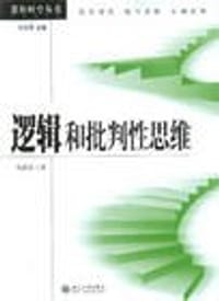书籍 逻辑和批判性思维的封面