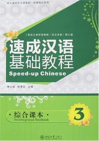 速成汉语基础教程 - 郭志良