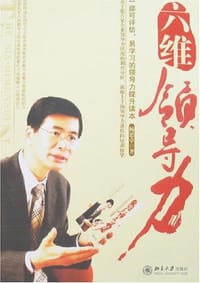 六维领导力