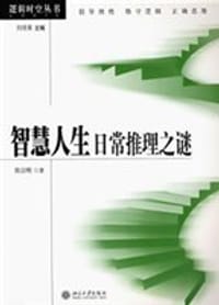 智慧人生日常推理之谜