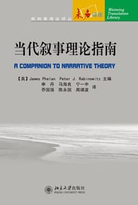 当代叙事理论指南 - (美)詹姆斯·费伦
