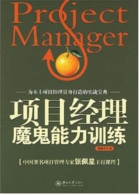 项目经理魔鬼能力训练 - 张佩星