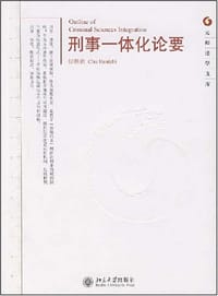 刑事一体化论要