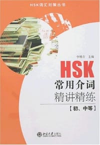 HSK常用介词精讲精练（初、中等）