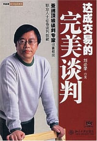 书籍 达成交易的完美谈判的封面