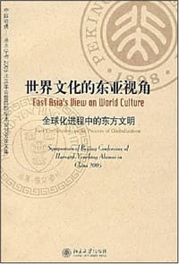 世界文化的东亚视角