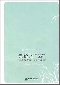 无价之"薪"