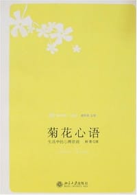 菊花心语 - 柳菁