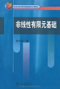 非线性有限元基础