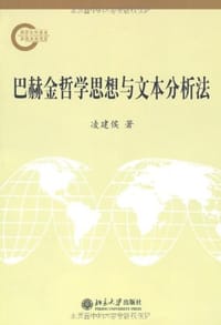 巴赫金哲学思想与文本分析法 - 凌建侯