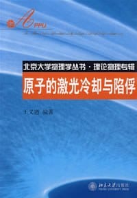 原子的激光冷却与陷俘 - 王义遒