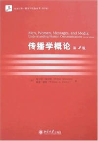 传播学概论 - (美)施拉姆