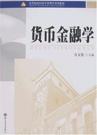 货币金融学