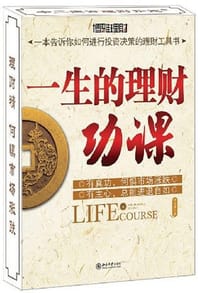 一生的理财功课 - 曾昭逸