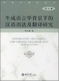 生成语言学背景下的汉语语法及翻译研究