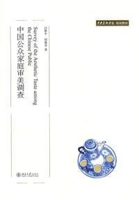 书籍 中国公众家庭审美调查的封面