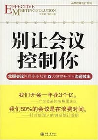 别让会议控制你