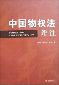 中国物权法评注