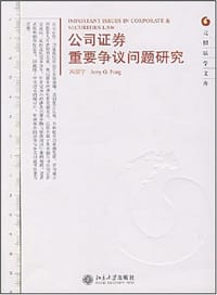 公司证券重要争议问题研究