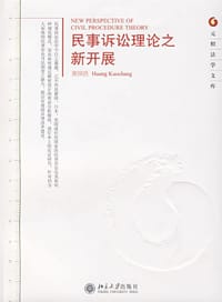 民事诉讼理论之新开展