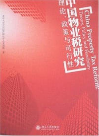 中国物业税研究