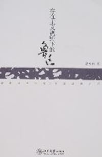 书籍 存在主义视野下的鲁迅的封面