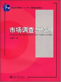 书籍 市场调查与预测的封面