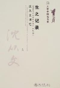生之记录 - 沈从文
