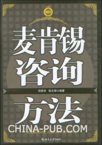 麦肯锡咨询方法