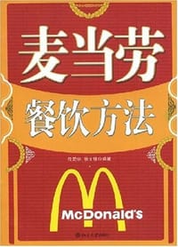 麦当劳餐饮方法