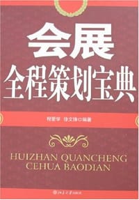 会展全程策划宝典