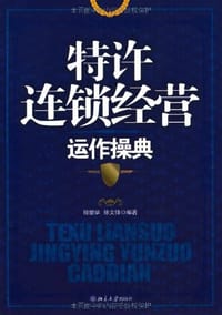 特许连锁经营运作操典