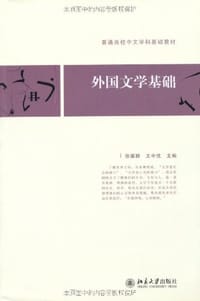 书籍 外国文学基础的封面