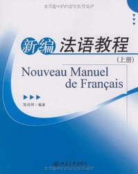 书籍 新编法语教程（上册）的封面