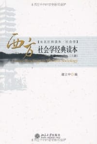 西方社会学经典读本（上、下册）