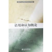 语用和认知概论 - 孙亚